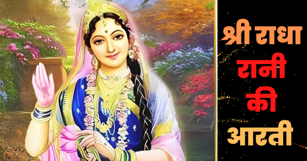 Shree Radha Rani ki Aarti lyrics in hindi|आरती श्री वृषभानुसुता की|श्री राधा रानी की आरती