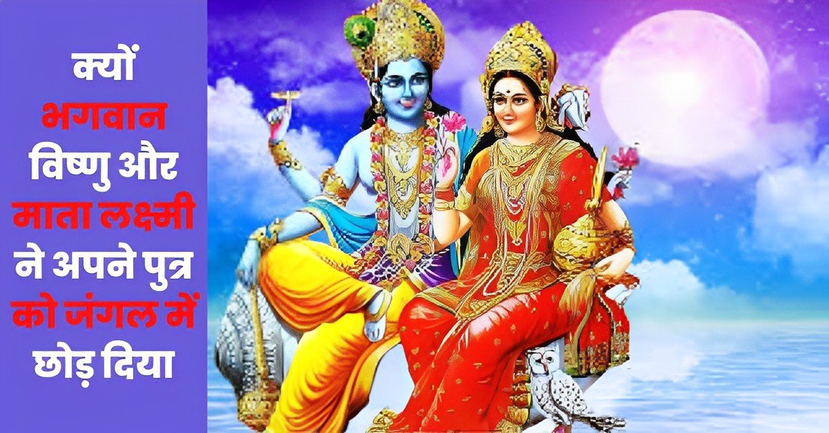भगवान विष्णु और माता लक्ष्मी