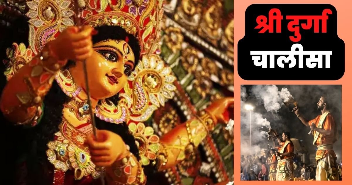 श्री दुर्गा चालीसा | Shree Durga Chalisa | Shree Durga Chalisa Lyrics