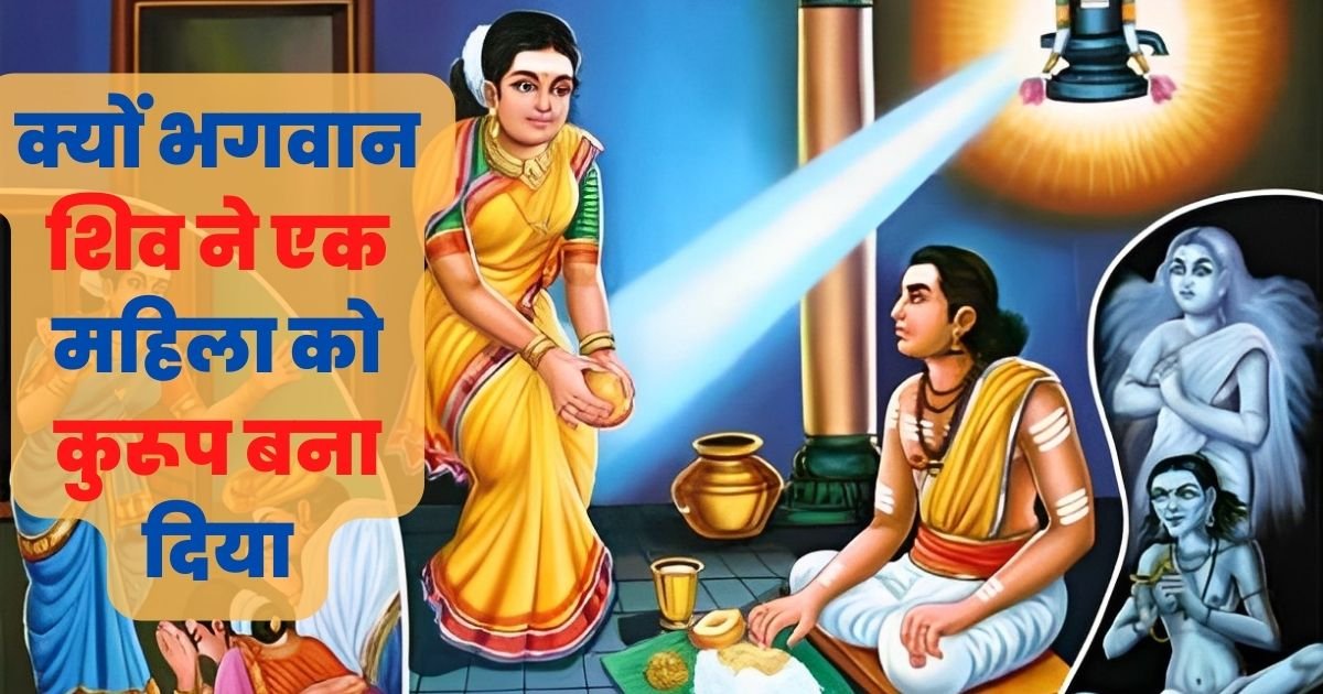 क्यों भगवान शिव ने एक महिला को कुरूप बना दिया? क्यों पति द्वारा त्यागे जाने के बाद भी इस महिला को आज भी भारतीय संस्कृति में याद किया जाता है?