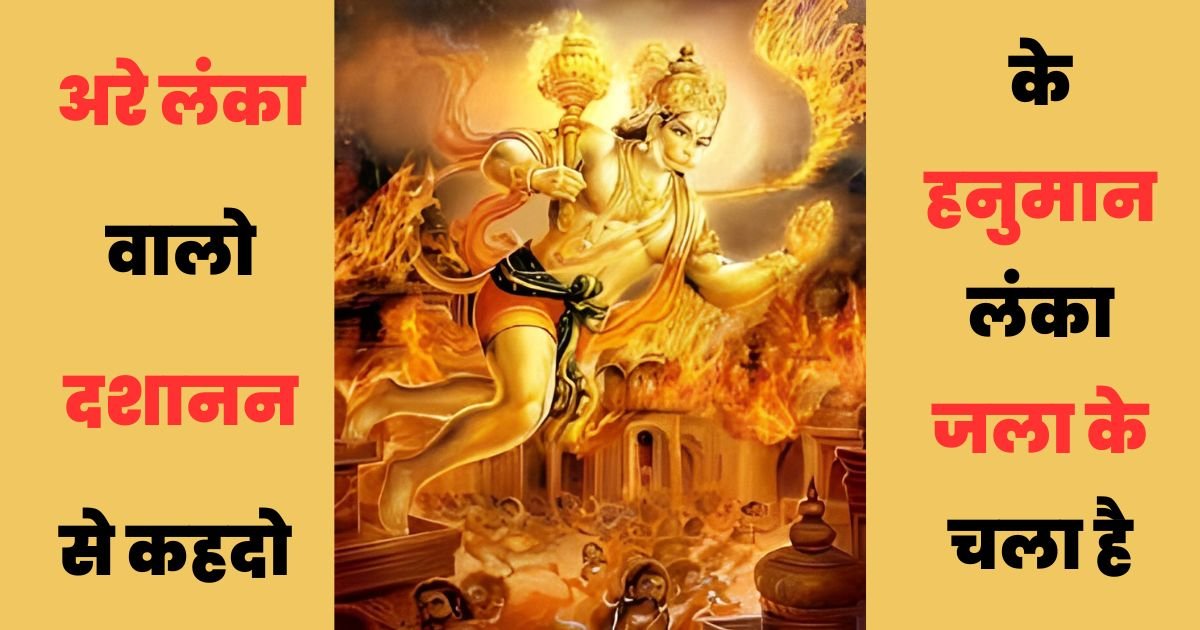 हनुमान लंका जला के चला है भजन लिरिक्स – Hanuman Lanka Jala ke Chal Hai Bhajan Lyrics