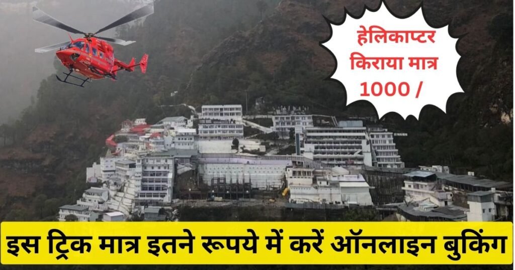 If you want to go to Vaishno Devi by helicopter then know the complete details of fare and booking