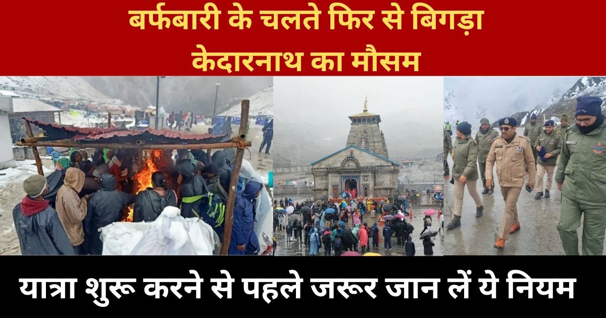 Weather of Kedarnath deteriorated again due to snowfall